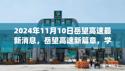 岳望高速新篇章，學習變革，奮進未來之路（2024年11月最新消息）