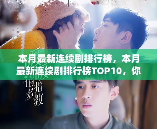 本月熱門連續(xù)劇排行榜TOP10揭秘，你追了幾部？小紅書強(qiáng)烈推薦！