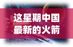 中國最新火箭引領(lǐng)星辰探秘之旅，自然美景展現(xiàn)科技力量