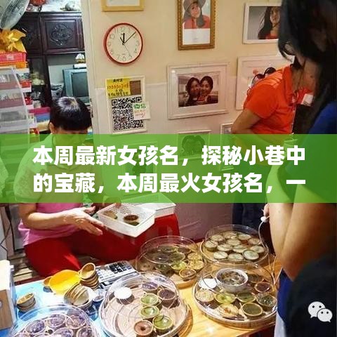 探秘小巷命名小店，本周最火女孩名字揭曉！