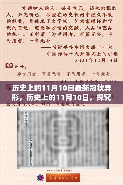 歷史上的11月10日，全面探究最新冠狀異形，掌握深入了解的技能步驟指南