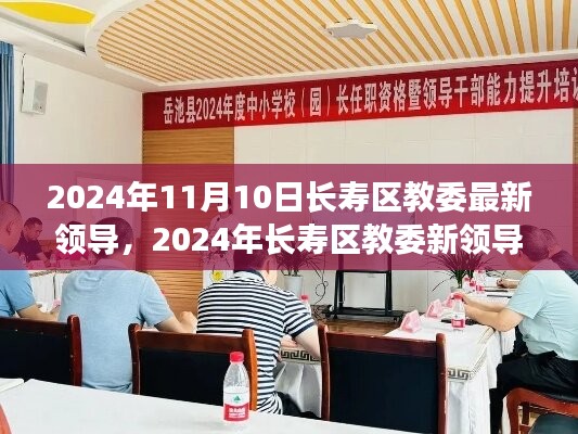 長壽區(qū)教委新領(lǐng)導上任展望，機遇與挑戰(zhàn)并存（2024年11月）