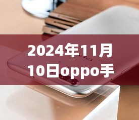 揭秘，OPPO手機最新款科技與時尚完美結(jié)合，發(fā)布日期提前曝光（2024年11月10日）