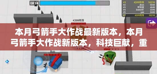 本月弓箭手大作戰(zhàn)新版本，科技巨獻重塑射擊體驗！