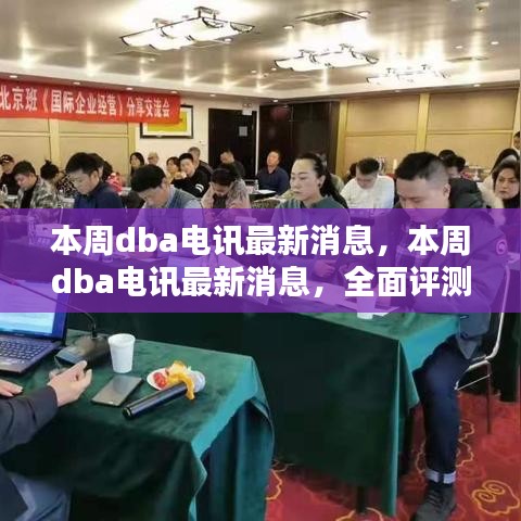 本周DBA電訊最新消息，全面評測與深度介紹報告