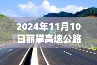 麗攀高速公路最新進(jìn)展紀(jì)實(shí)，時(shí)代脈絡(luò)下的新篇章（2024年11月10日）