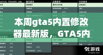 GTA5內(nèi)置修改器最新版，科技重塑游戲體驗！