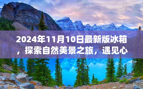 最新冰箱探索之旅，自然美景與心靈靜謐的完美結(jié)合