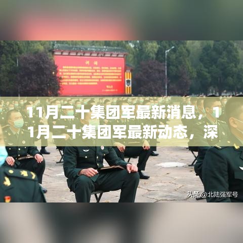 深入解讀與分析，11月二十集團軍的最新動態(tài)與消息