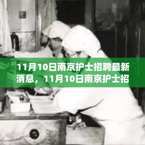 探尋護(hù)理事業(yè)新機(jī)遇，南京護(hù)士招聘最新消息發(fā)布！