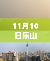 樂山市科技新紀元，揭秘高科技產(chǎn)品，體驗未來生活新篇章（最新報道）