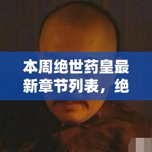 絕世藥皇之子，奇妙冒險與友情紐帶之溫馨日常最新章節(jié)列表更新