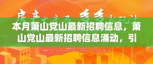 蕭山黨山最新招聘信息涌現(xiàn)，引領(lǐng)新時(shí)代人才就業(yè)潮流