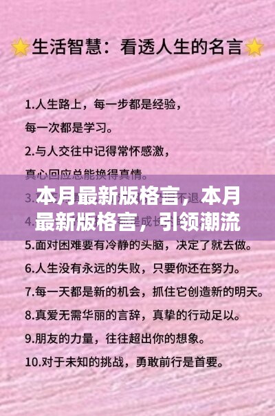 本月最新版格言，引領(lǐng)潮流的人生智慧箴言匯總