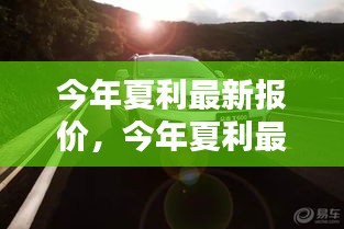 今年夏利最新報(bào)價(jià)，啟程自然美景，探尋內(nèi)心寧靜與平和