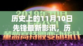 歷史上的11月10日先鋒影訊，自然美景之旅的心靈覺(jué)醒與幽默相伴的觀影體驗(yàn)