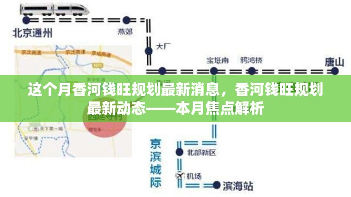 香河錢旺規(guī)劃最新動(dòng)態(tài)揭秘，本月焦點(diǎn)解析