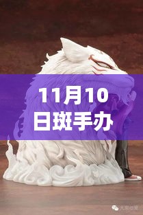 探秘手辦界，最新潮流與熱門產(chǎn)品動態(tài)——以斑手辦為例（最新資訊）