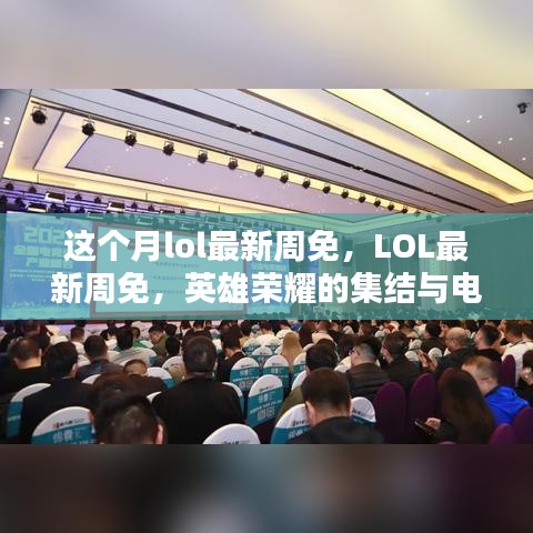 LOL最新周免，英雄榮耀集結(jié)，電競時代里程碑