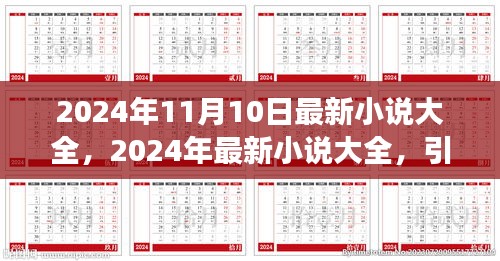 2024年最新小說大全，引領(lǐng)閱讀潮流的佳作集結(jié)