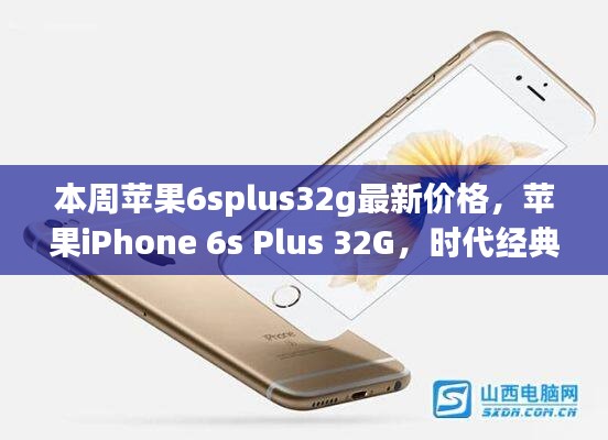 蘋果iPhone 6s Plus 32G時代經(jīng)典，最新價格解讀與行情分析