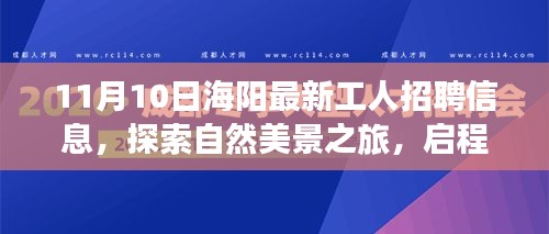 海陽最新工人招聘信息，啟程尋找理想工作與內(nèi)心寧靜的自然之旅