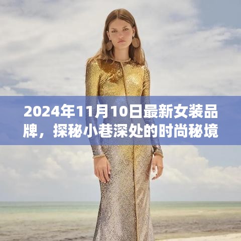 探秘時尚秘境，2024年最新女裝品牌璀璨綻放于小巷深處