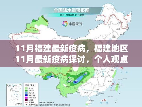 福建地區(qū)11月最新疫病探討，個人觀點與理性分析解讀