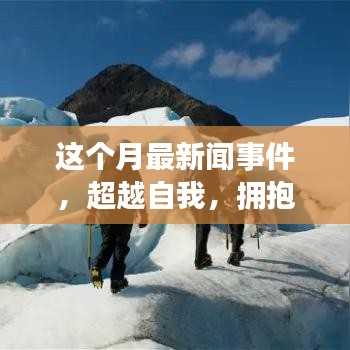 本月新聞事件啟示下的勵志之旅，超越自我，擁抱變化