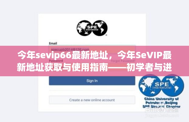 SeVIP66最新地址指南，初學(xué)者與進(jìn)階用戶的必備手冊