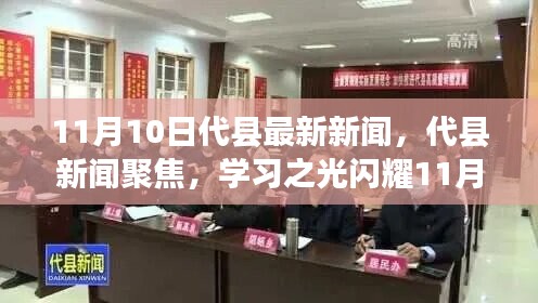 代縣新聞聚焦，學(xué)習(xí)之光閃耀新時(shí)代，自信與成就共舞11月新篇章