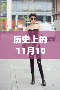 牛仔褲美女街拍，自然美景中的浪漫邂逅，11月10日最新街拍回顧