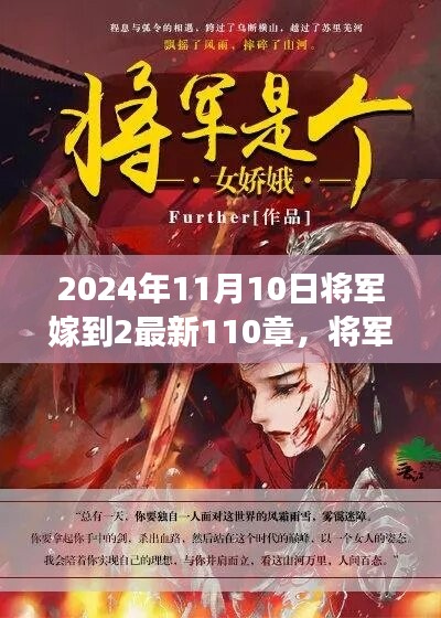 將軍嫁到2最新篇章，蛻變與成長，智慧人生的新篇章（2024年11月10日更新至第110章）