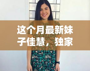 獨家揭秘，本月最炫魅力女神佳慧，美艷四射，魅力無限！