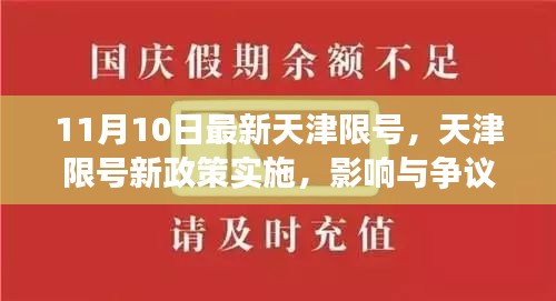 天津限號新政策實(shí)施，影響與爭議熱議