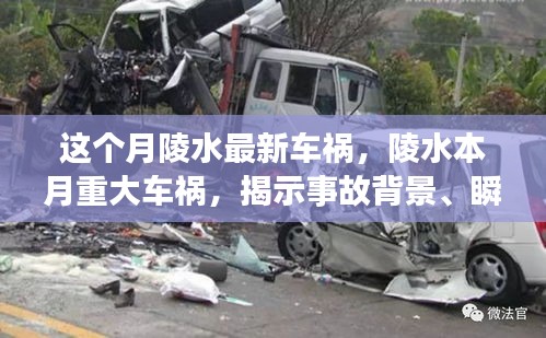 陵水本月重大車禍事件揭秘，事故背景、瞬間震撼與深遠影響