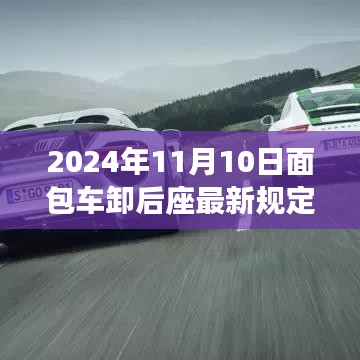 面包車后座管理新規(guī)深度解析，特性、體驗、競品對比與用戶群體分析（2024年面包車卸后座最新規(guī)定）