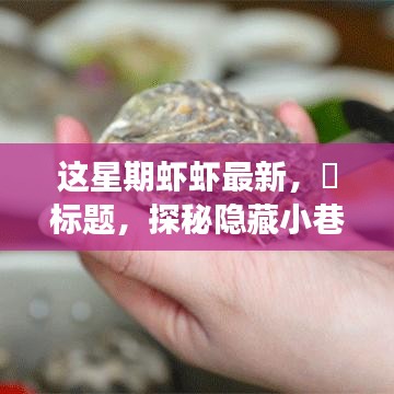 探秘隱藏小巷，這星期最新鮮蝦蝦的美食之旅——味蕾的奇遇