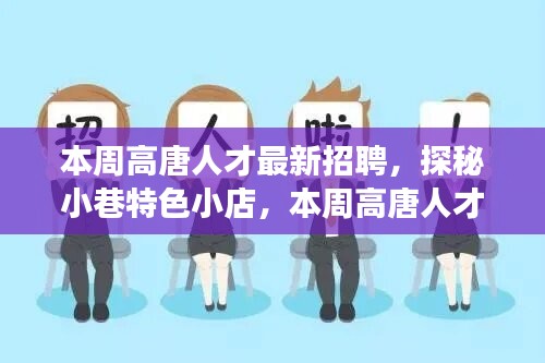 本周高唐人才最新招聘背后的故事，小巷特色小店的探秘之旅