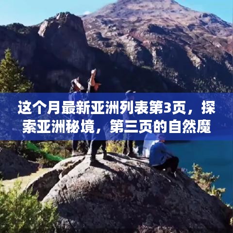 探索亞洲秘境，第三頁的自然魔法之旅，尋找內(nèi)心平靜的旅程