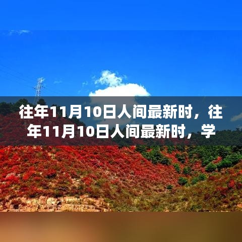 往年11月10日人間新風尚，學習變化，自信成就夢想之路