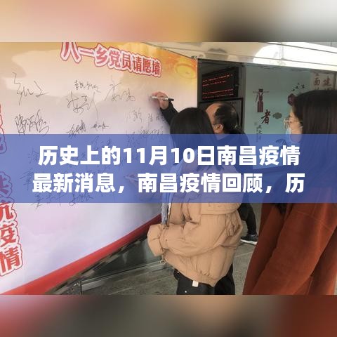 歷史上的11月10日南昌疫情回顧，抗疫歷程與最新消息