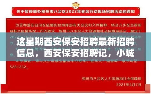 西安保安招聘本周最新動態(tài)，緣分小城，家的溫暖保安招募啟事