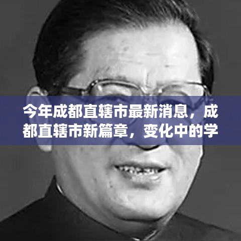 成都直轄市新篇章，變革中的學習力量，自信與成就之源