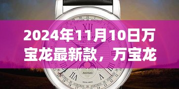 革新與傳統(tǒng)的融合，萬寶龍最新款手表深度解讀（2024年11月）