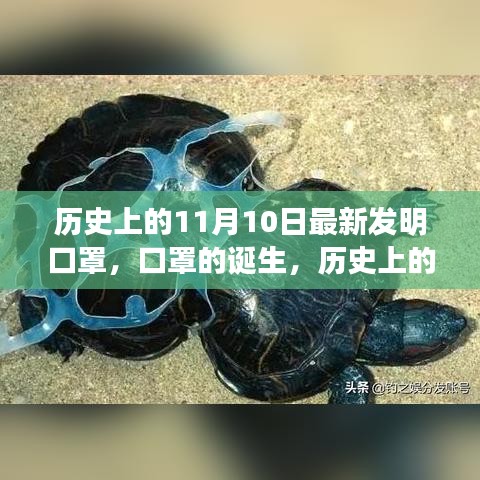 歷史上的11月10日，口罩誕生的深遠影響與影響全球健康的新發(fā)明里程碑