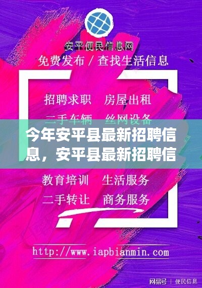 安平縣最新招聘信息，啟程尋找內心的寧靜之旅，與大自然共舞！