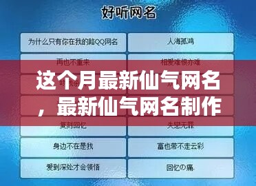 最新仙氣網(wǎng)名制作全攻略，入門到精通技巧分享