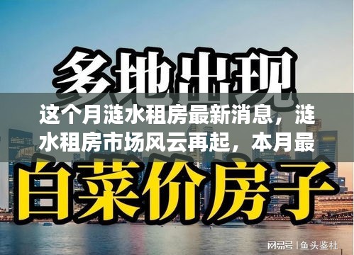 漣水租房市場風云再起，本月最新動態(tài)全景解析