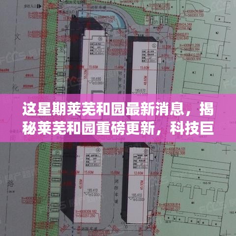 揭秘萊蕪和園最新科技進(jìn)展，重磅更新引領(lǐng)未來生活新篇章！